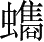 Ƨ_Ա3176