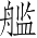 Ƨ_Ա3178