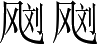 Ƨ_Ա3177