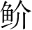 Ƨ_Ա3171