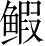 Ƨ_Ա3173