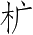 Ƨ_Ա3179