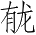 Ƨ_Ա3190