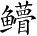 Ƨ_Ա3198