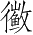 Ƨ_Ա3192