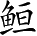 Ƨ_Ա3197