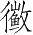 Ƨ_Ա3191