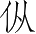 Ƨ_Ա3108