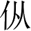 Ƨ_Ա3104