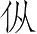 Ƨ_Ա3107