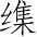 Ƨ_Ա3109