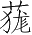 Ƨ_Ա3148