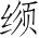 Ƨ_Ա3144