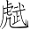 Ƨ_Ա3142
