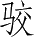 Ƨ_Ա3145