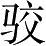 Ƨ_Ա3128