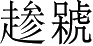 Ƨ_Ա3121