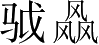 Ƨ_Ա3118