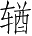 Ƨ_Ա3136