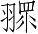 Ƨ_Ա3138