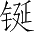 Ƨ_Ա3139