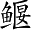 Ƨ_Ա3015