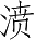 Ƨ_Ա3029