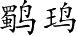 Ƨ_Ա3048