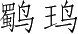 Ƨ_Ա3044