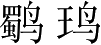 Ƨ_Ա3041