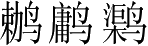 Ƨ_Ա3043
