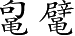 Ƨ_Ա3040