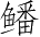 Ƨ_Ա3036