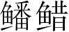 Ƨ_Ա3032