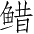 Ƨ_Ա3037