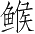 Ƨ_Ա3035