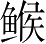 Ƨ_Ա3031