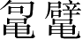 Ƨ_Ա3033