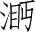 Ƨ_Ա3025