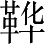 Ƨ_Ա3016