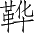 Ƨ_Ա3017