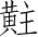 Ƨ_Ա2867