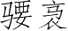 Ƨ_Ա2869