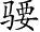 Ƨ_Ա2872