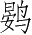 Ƨ_Ա2862