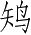 Ƨ_Ա2863