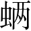 Ƨ_Ա2948