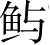 Ƨ_Ա2947