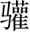 Ƨ_Ա2949
