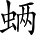 Ƨ_Ա2954